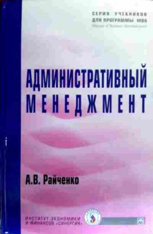 Книга Райченко А.В. Административный менеджмент, 11-17472, Баград.рф